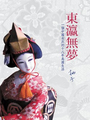 cover image of 東瀛無夢－－一個中國女兵的十八年島國生活